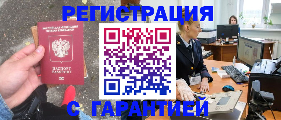 прописка штамп в Новодвинске